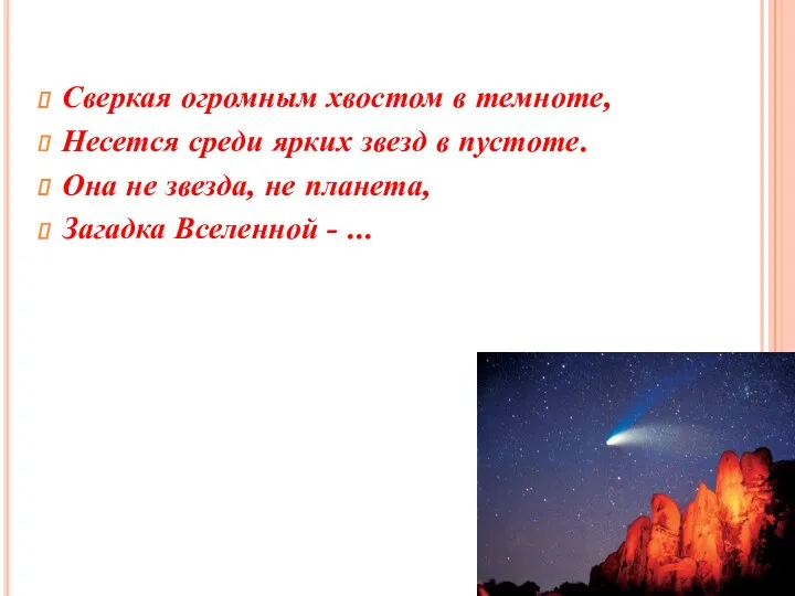 Сверкая огромным хвостом в темноте, Несется среди ярких звезд в