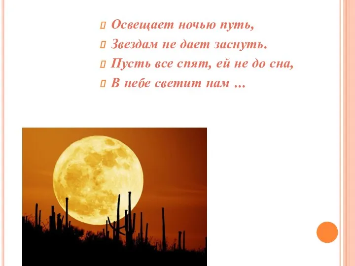 Освещает ночью путь, Звездам не дает заснуть. Пусть все спят,