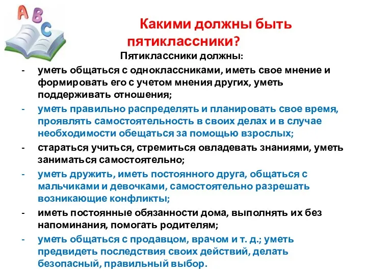 Какими должны быть пятиклассники? Пятиклассники должны: уметь общаться с одноклассниками,