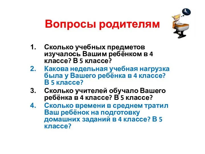 Вопросы родителям Сколько учебных предметов изучалось Вашим ребёнком в 4