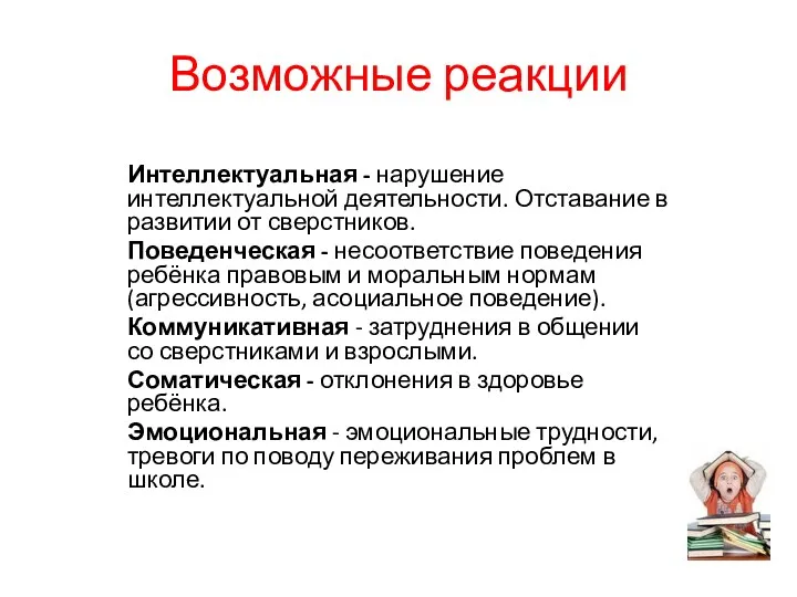 Возможные реакции Интеллектуальная - нарушение интеллектуальной деятельности. Отставание в развитии