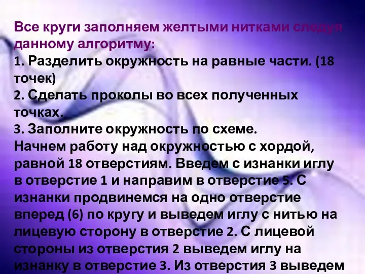 Все круги заполняем желтыми нитками следуя данному алгоритму: 1. Разделить