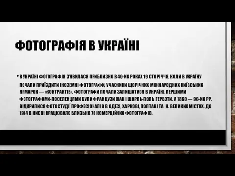 ФОТОГРАФІЯ В УКРАЇНІ В УКРАЇНІ ФОТОГРАФІЯ З'ЯВИЛАСЯ ПРИБЛИЗНО В 40-ИХ