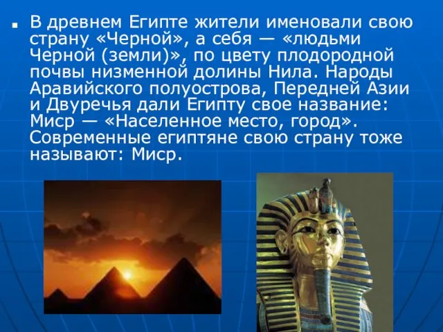 В древнем Египте жители именовали свою страну «Черной», а себя