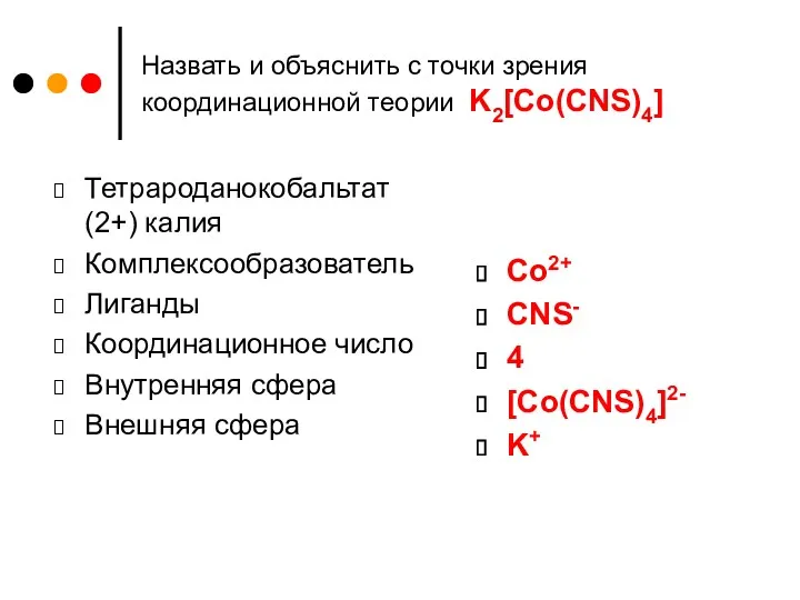 Назвать и объяснить с точки зрения координационной теории K2[Co(CNS)4] Тетрароданокобальтат
