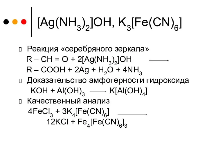 [Ag(NH3)2]OH, K3[Fe(CN)6] Реакция «серебряного зеркала» R – CH = O + 2[Ag(NH3)2]OH R