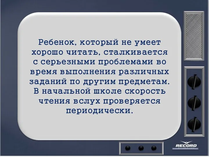 Ребенок, который не умеет хорошо читать, сталкивается с серьезными проблемами