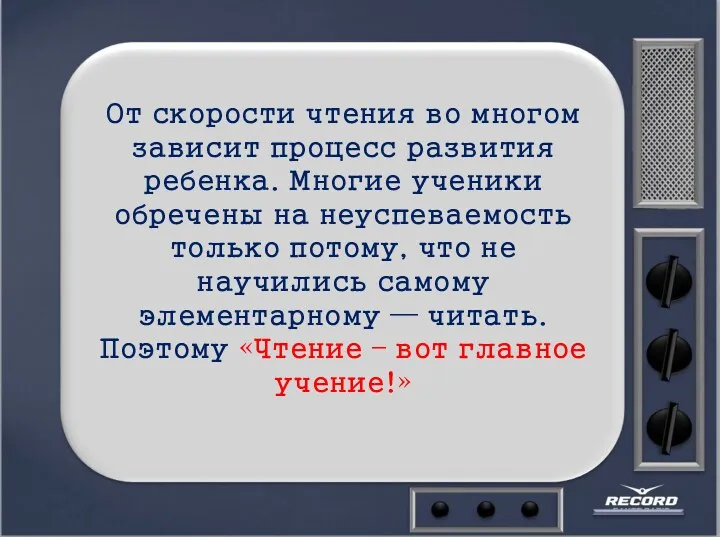 От скорости чтения во многом зависит процесс развития ребенка. Многие