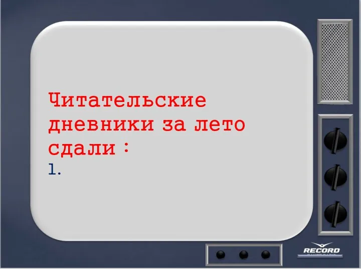 Читательские дневники за лето сдали : 1.