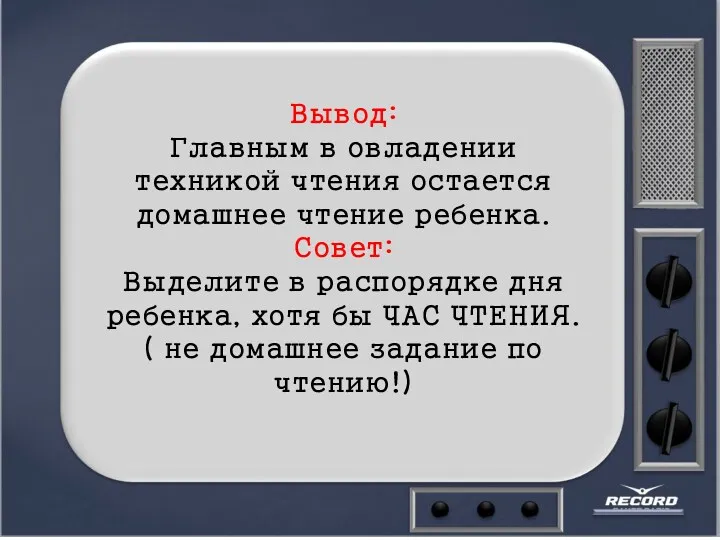 Вывод: Главным в овладении техникой чтения остается домашнее чтение ребенка.