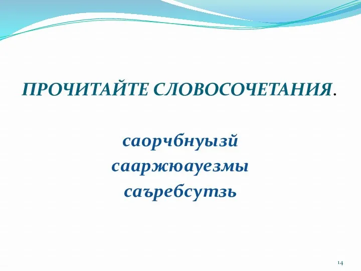 ПРОЧИТАЙТЕ СЛОВОСОЧЕТАНИЯ. саорчбнуызй сааржюауезмы саъребсутзь