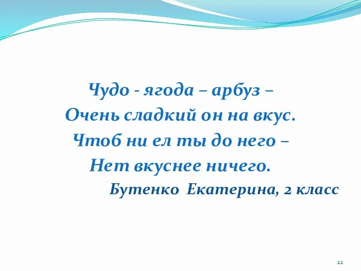 Чудо - ягода – арбуз – Очень сладкий он на