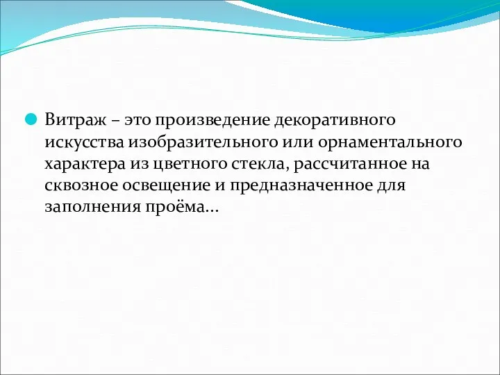 Витраж – это произведение декоративного искусства изобразительного или орнаментального характера