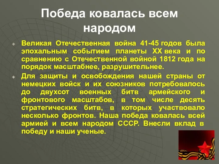 Победа ковалась всем народом Великая Отечественная война 41-45 годов была