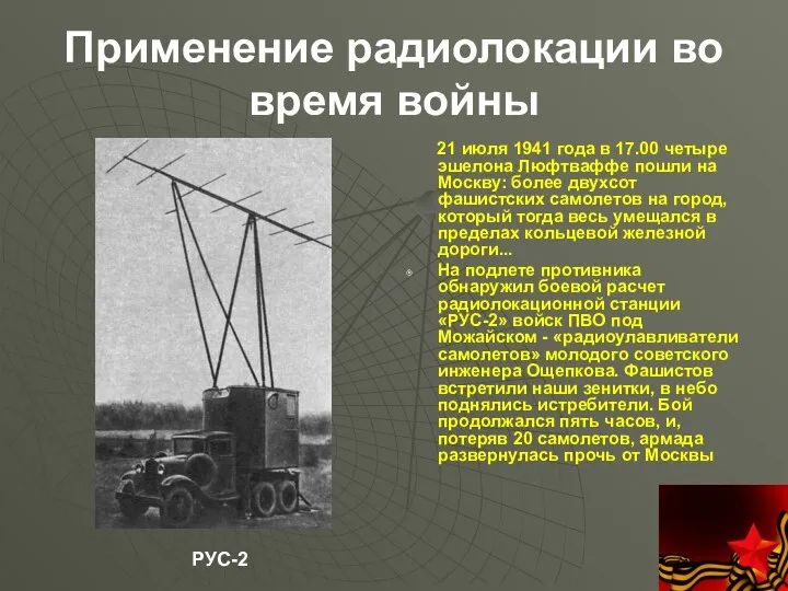 Применение радиолокации во время войны 21 июля 1941 года в