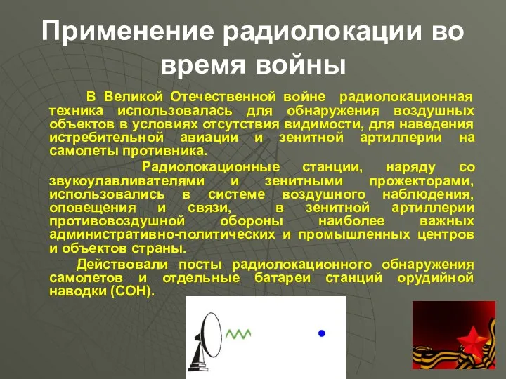 Применение радиолокации во время войны В Великой Отечественной войне радиолокационная