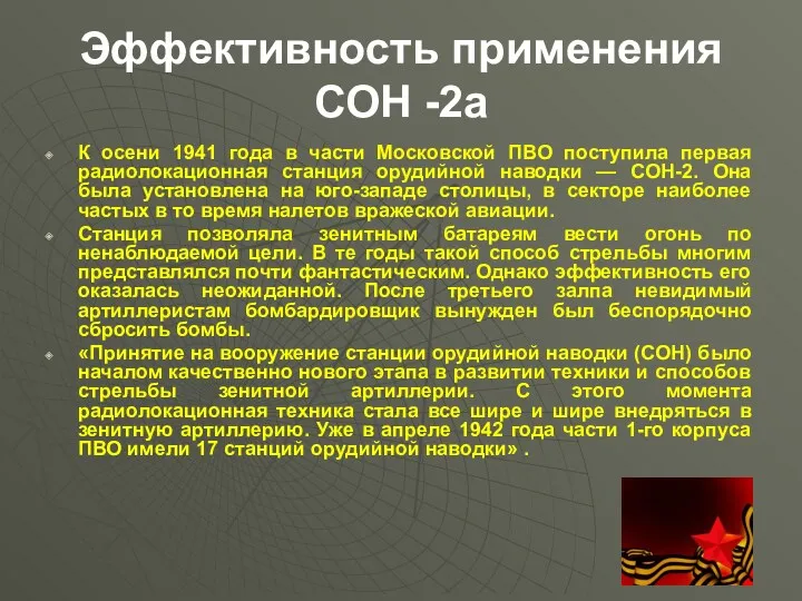 Эффективность применения СОН -2а К осени 1941 года в части