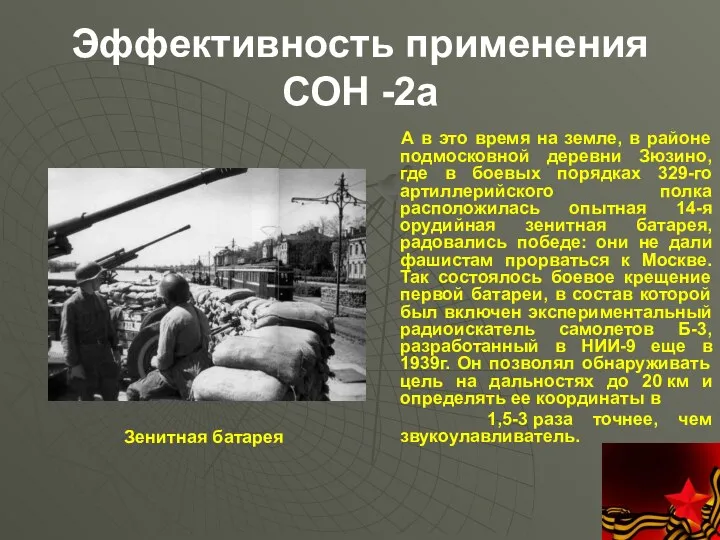 Эффективность применения СОН -2а А в это время на земле,