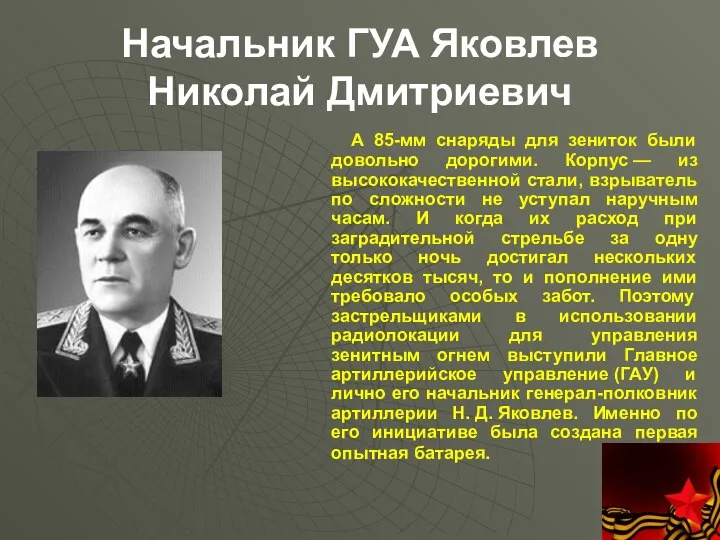 Начальник ГУА Яковлев Николай Дмитриевич А 85-мм снаряды для зениток