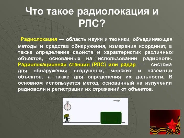 Что такое радиолокация и РЛС? Радиолокация — область науки и