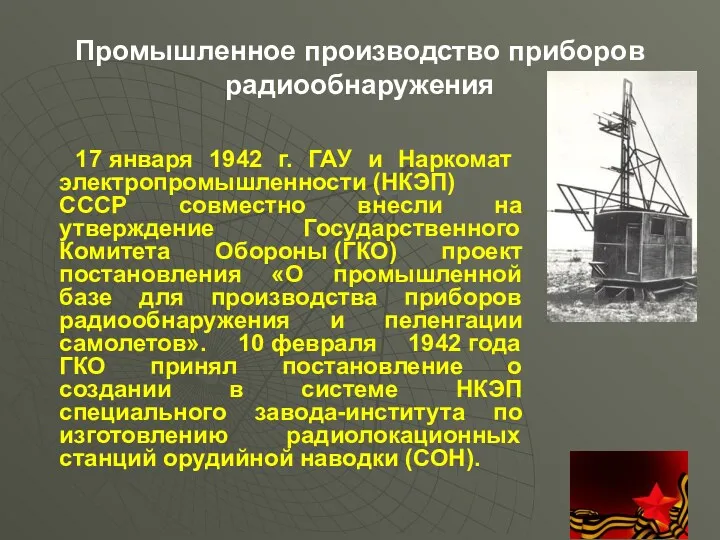 Промышленное производство приборов радиообнаружения 17 января 1942 г. ГАУ и