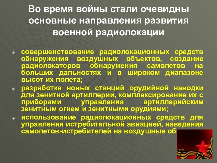 Во время войны стали очевидны основные направления развития военной радиолокации