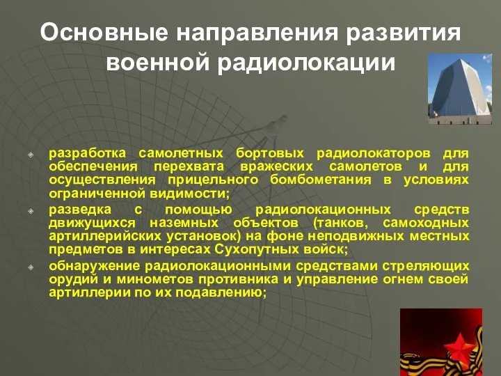 Основные направления развития военной радиолокации разработка самолетных бортовых радиолокаторов для