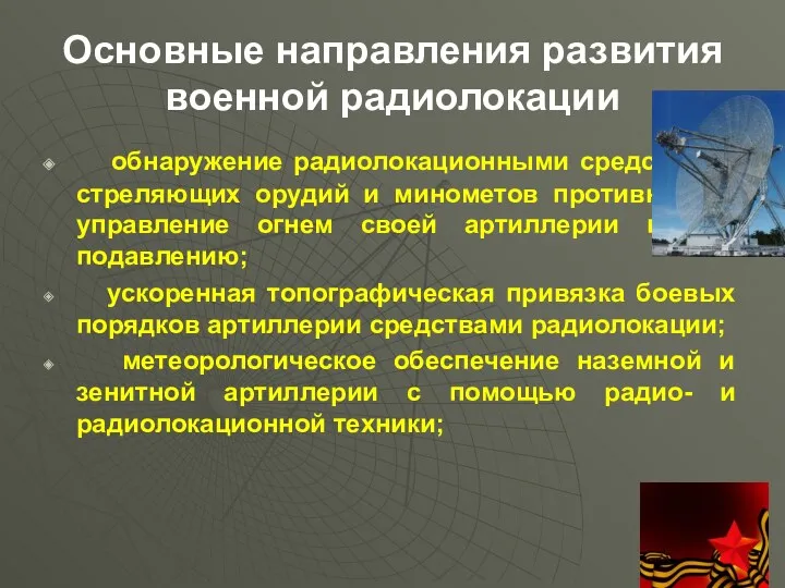 Основные направления развития военной радиолокации обнаружение радиолокационными средствами стреляющих орудий