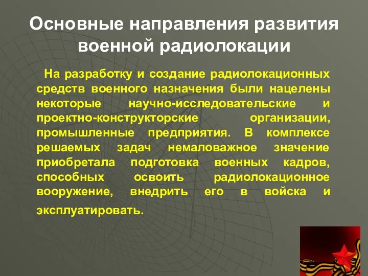 Основные направления развития военной радиолокации На разработку и создание радиолокационных