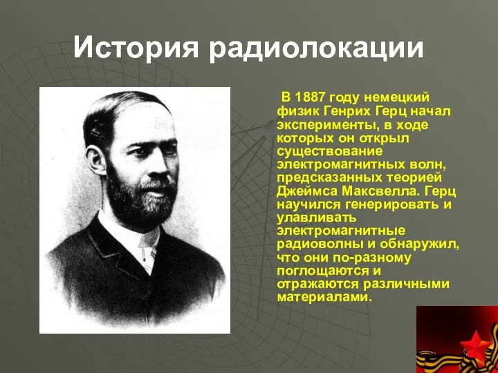 История радиолокации В 1887 году немецкий физик Генрих Герц начал