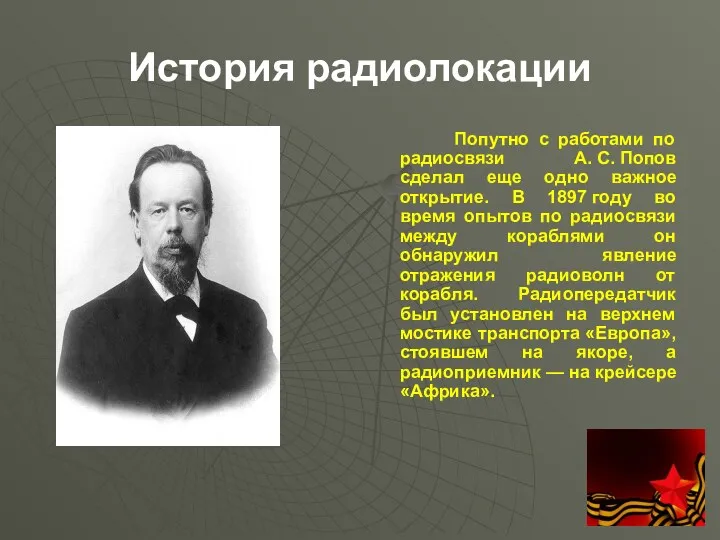 История радиолокации Попутно с работами по радиосвязи А. С. Попов