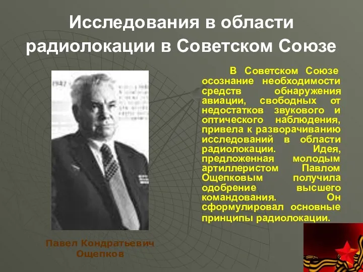 Исследования в области радиолокации в Советском Союзе В Советском Союзе