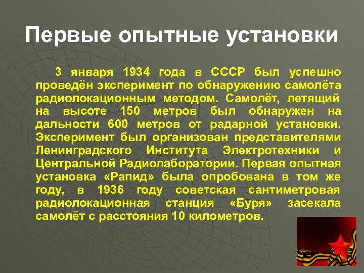Первые опытные установки 3 января 1934 года в СССР был