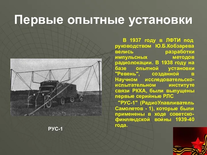 Первые опытные установки В 1937 году в ЛФТИ под руководством