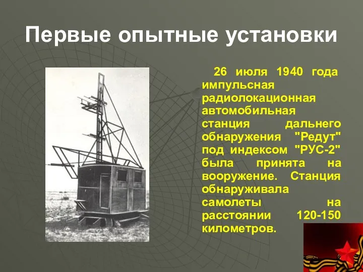 Первые опытные установки 26 июля 1940 года импульсная радиолокационная автомобильная