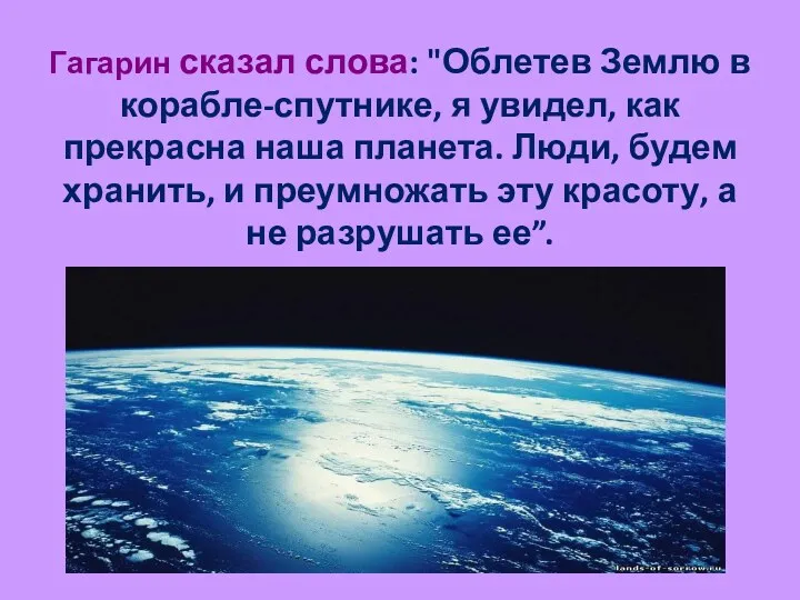 Гагарин сказал слова: "Облетев Землю в корабле-спутнике, я увидел, как