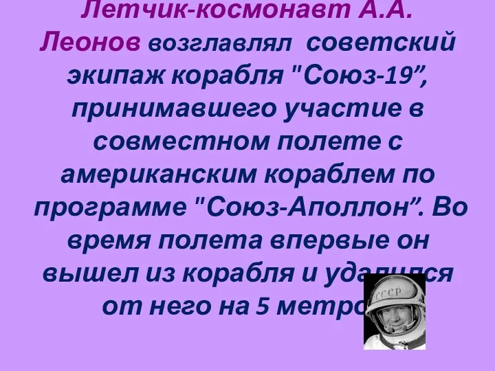 Летчик-космонавт А.А. Леонов возглавлял советский экипаж корабля "Союз-19”, принимавшего участие