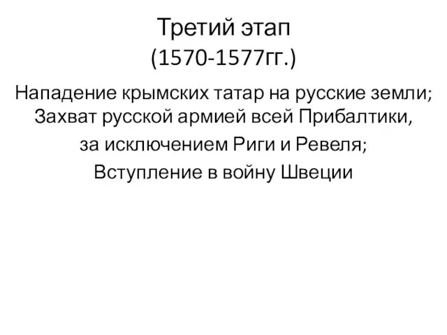Третий этап (1570-1577гг.) Нападение крымских татар на русские земли; Захват