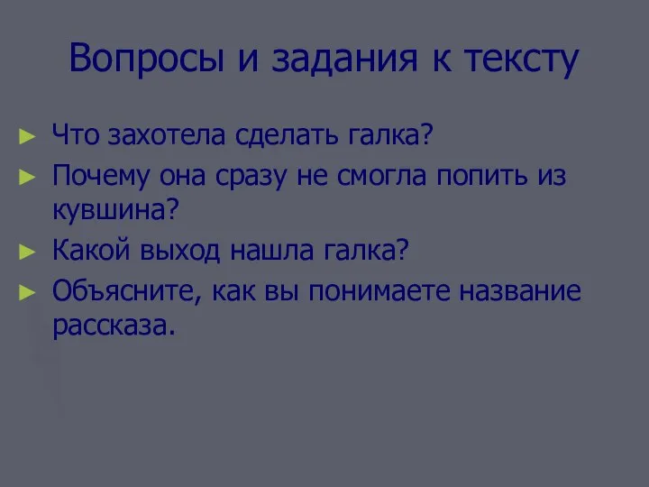 Вопросы и задания к тексту Что захотела сделать галка? Почему она сразу не