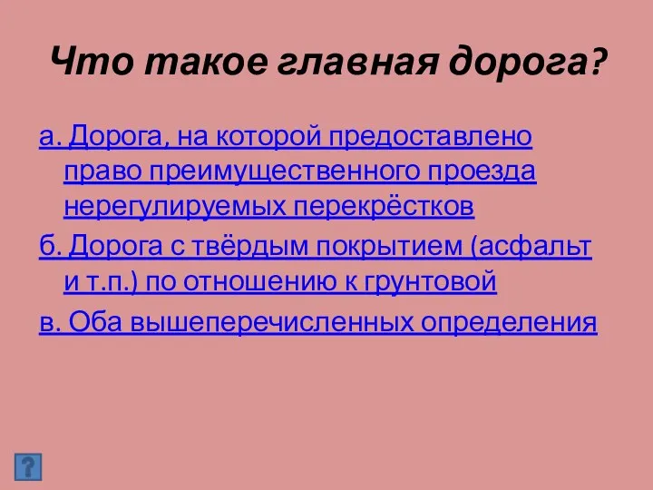 Что такое главная дорога? а. Дорога, на которой предоставлено право