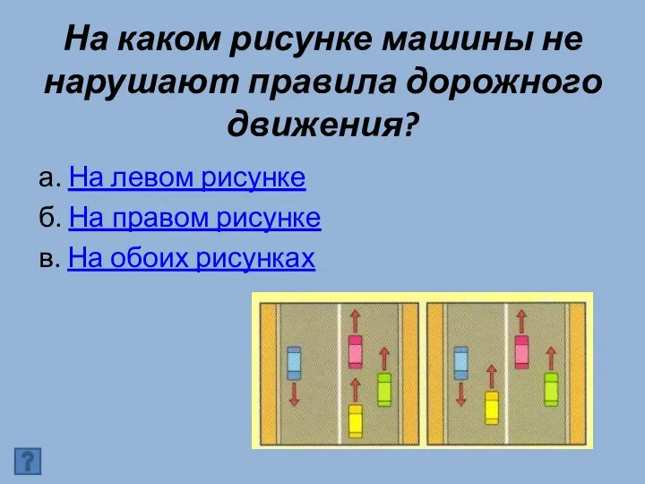 На каком рисунке машины не нарушают правила дорожного движения? а.