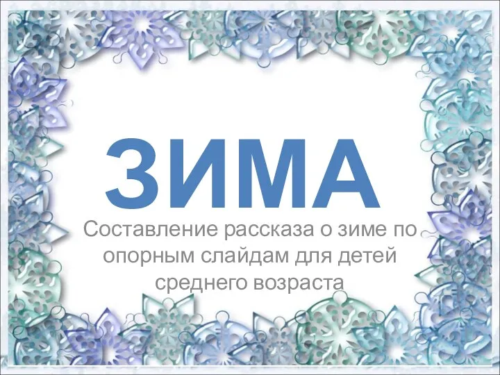 Презентация.Составление рассказа о зиме по опорным слайдам для детей среднего возраста