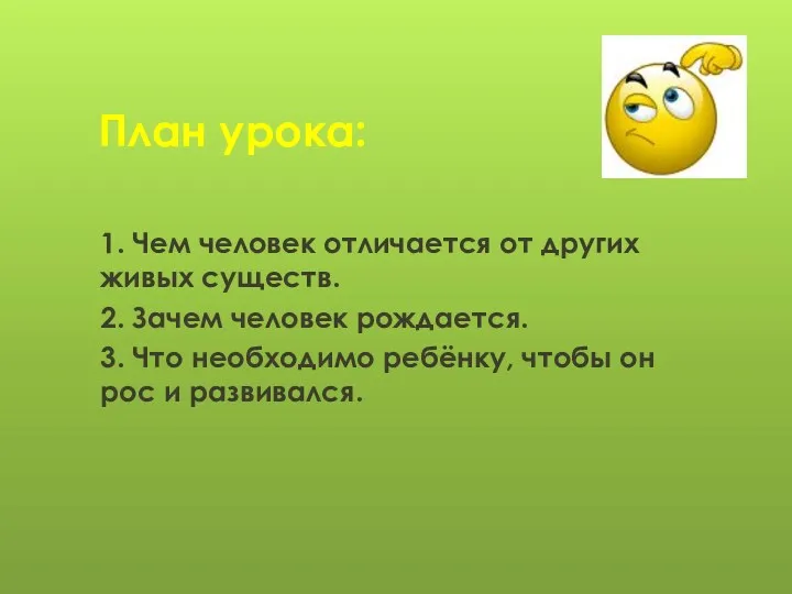 План урока: 1. Чем человек отличается от других живых существ.