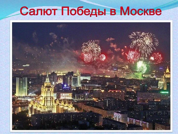 Салют Победы в Москве