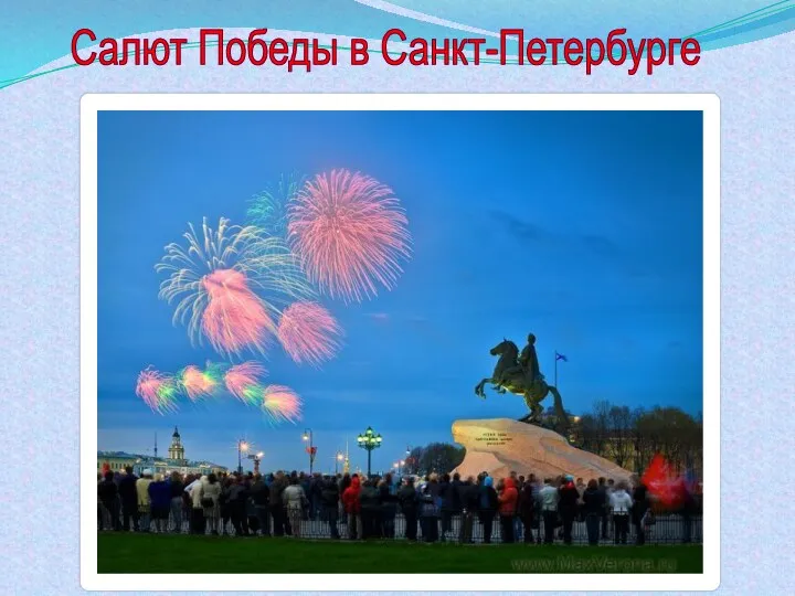 Салют Победы в Санкт-Петербурге
