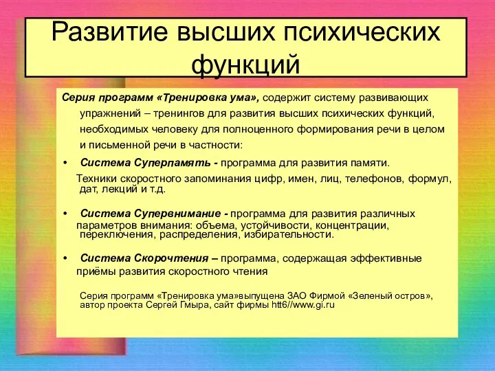 Развитие высших психических функций Серия программ «Тренировка ума», содержит систему