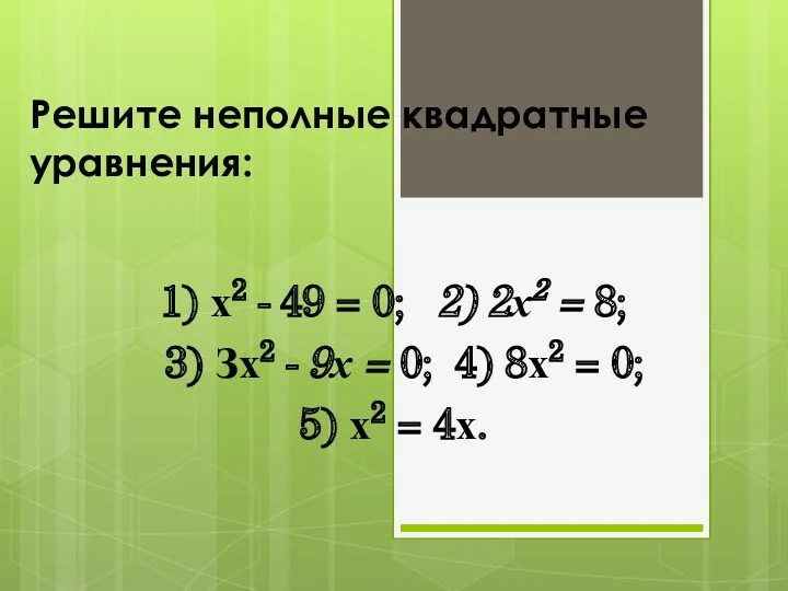 Решите неполные квадратные уравнения: 1) х2 - 49 = 0; 2) 2х2 =