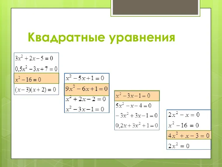 Квадратные уравнения