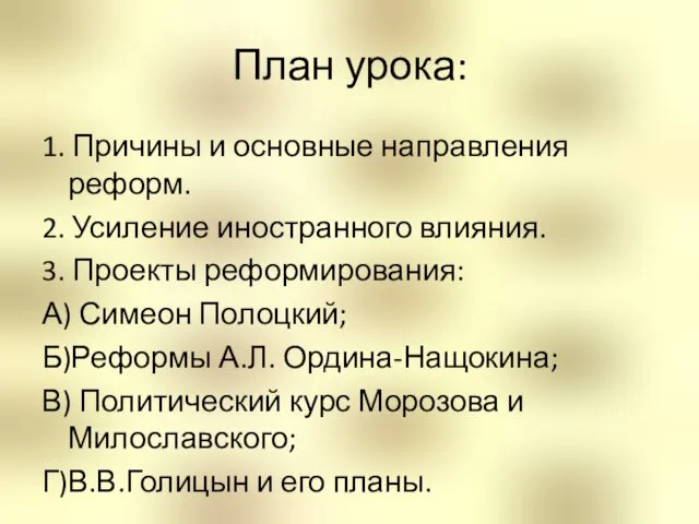 План урока: 1. Причины и основные направления реформ. 2. Усиление