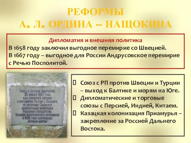 РЕФОРМЫ А. Л. ОРДИНА – НАЩОКИНА Дипломатия и внешняя политика